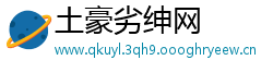 土豪劣绅网